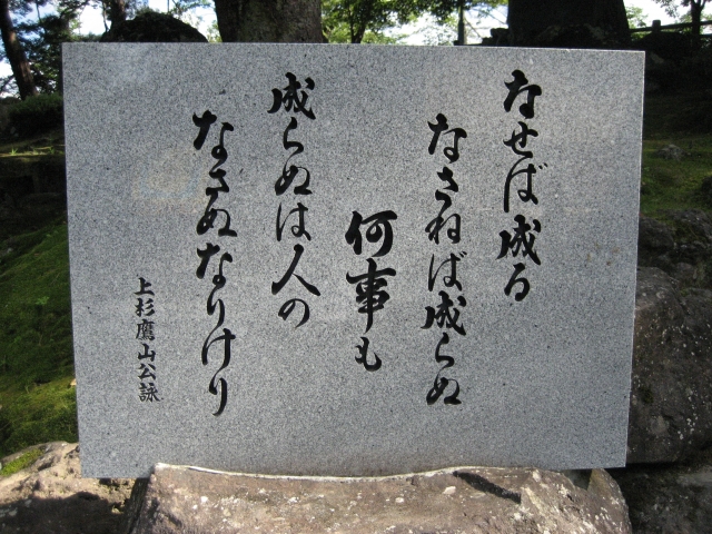 生せば生る成さねば生らぬ何事もで有名な 上杉鷹山の生涯と名言とは