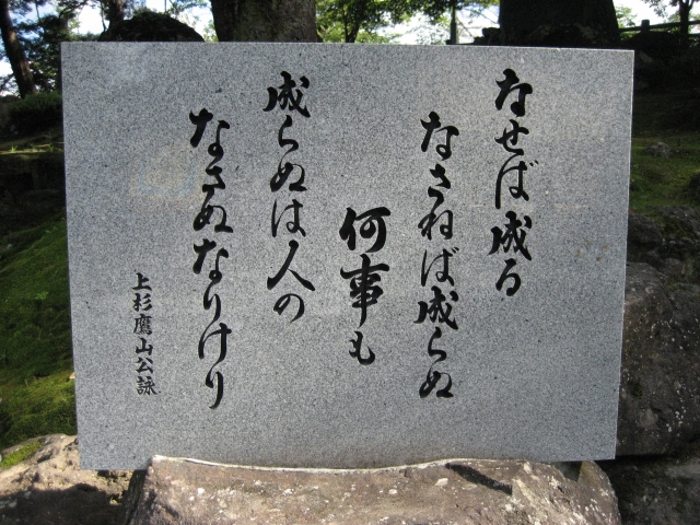 ケネディも尊敬した上杉鷹山の名言が刻まれた石碑の写真