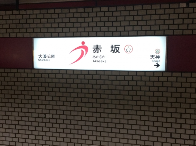 福岡にある福岡市営地下鉄赤坂駅のホーム内の写真